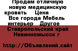 Продам отличную,новую медицинскую кровать! › Цена ­ 27 000 - Все города Мебель, интерьер » Другое   . Ставропольский край,Невинномысск г.